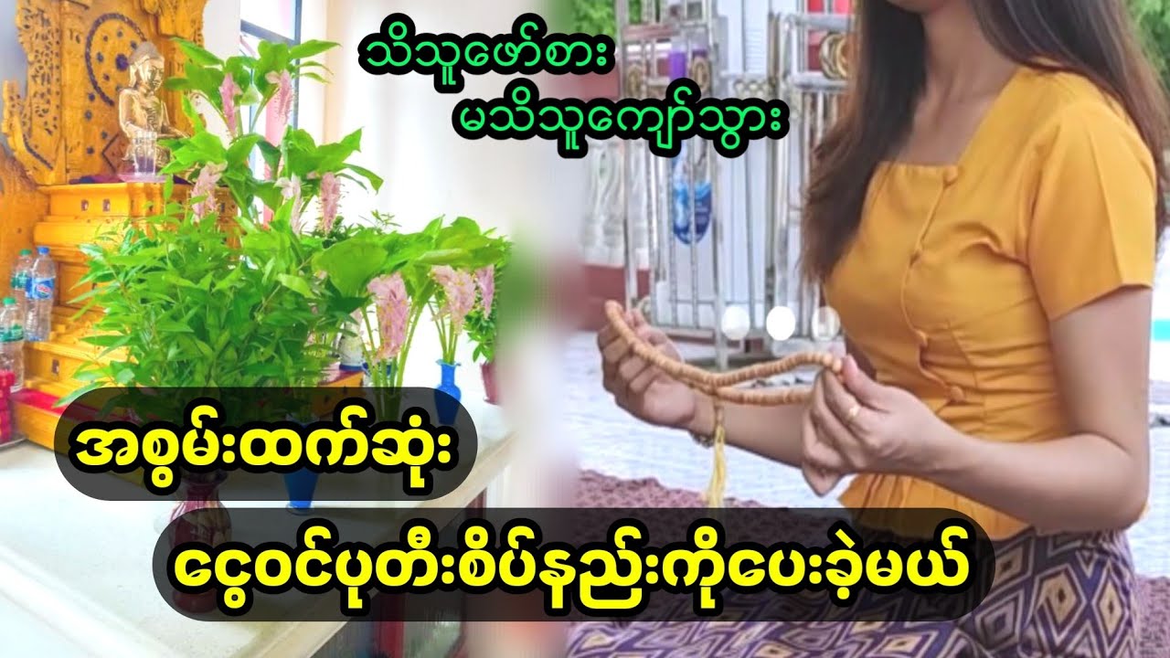 `ပုတီးစိပ်တယ် ဘာမှမထူးဘူးဆိုသူတွေ´ ဒီနည်းအတိုင်း အဓိဌာန်ပုတီးစိပ်ပါ ထူးခြားတာတွေ့ရမည်