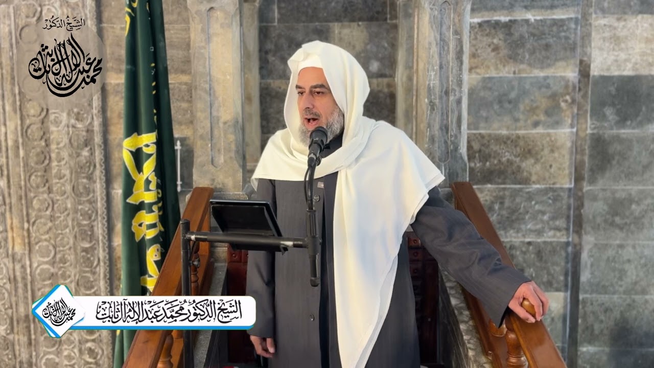 مبادئ الإسلام في زمن الفتن / خطبة الجمعة / الشيخ الدكتور محمد عبد الاله آل ثابت