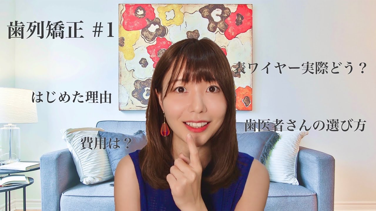 【歯列矯正日記】矯正するか迷う人へ！上下表ワイヤーのメリットやデメリット / 費用や痛み #1