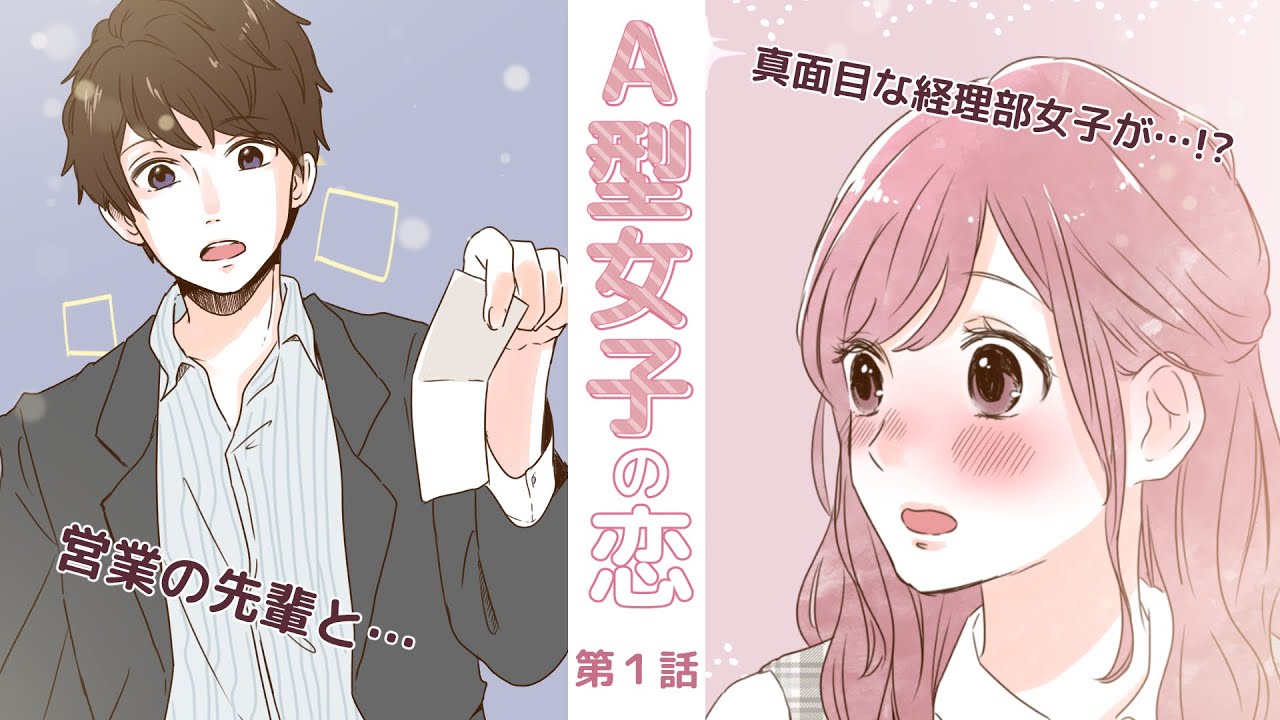 彼女たちの恋愛事情～A型女子編01～【血液型×恋愛漫画】