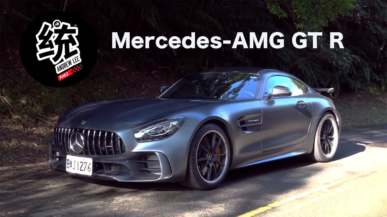 【統哥】汗流浹背血脈噴張的駕駛樂趣，Mercedes‑AMG GT R 試駕
