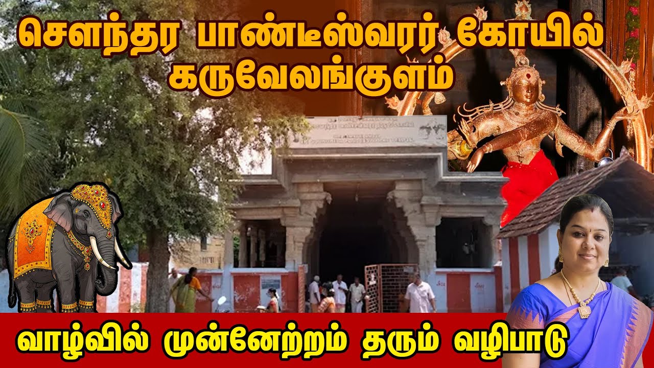 திருநெல்வேலி கருவேலங்குளம் சௌந்தர பாண்டீஸ்வரர் கோயில் | Soundara Pandeeswarar Temple Karuvelankulam.