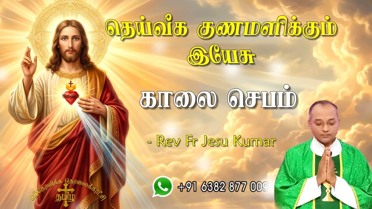 08.05.2026 | காலை ஜெபம் | தெய்வீக குணமளிக்கும் இயேசு | Morning Prayer Tamil | Catholic Prayer