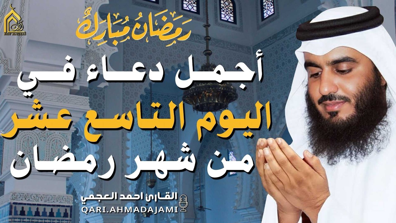 دعاء بصوت احمد العجمي في كل صباح ومساء من شهر رمضان 🤲 بنية الرزق والشفاء وتيسير الأمور وقضاء الحوائج