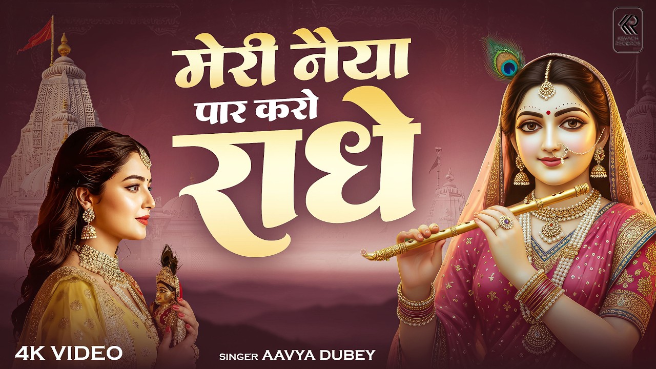 Meri Naiya Par Karo Radhe | मेरी नैया पार करो राधे | New Radhe Krishna Bhakti Bhajan | Radhe Krishna
