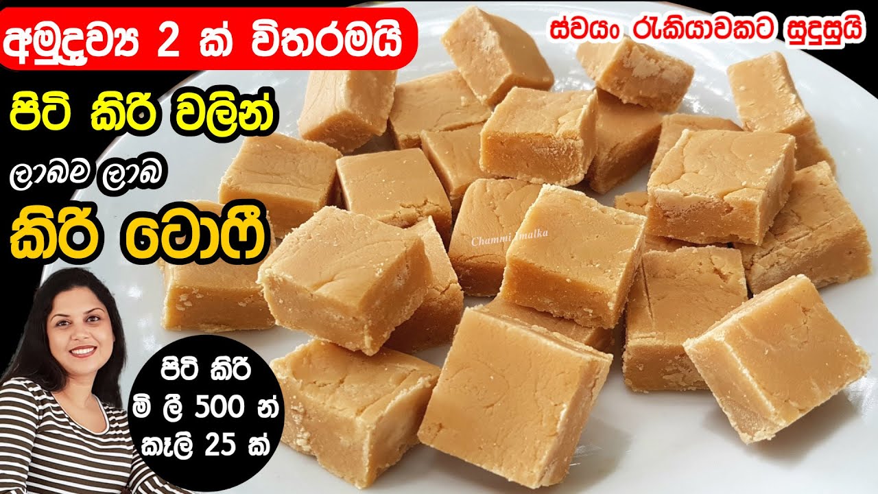 ✔️ වියදම් අඩුවෙන් දේවල් 2න් පිටිකිරි වලින් ලොක්ඩවුන් කිරිටොෆී ❤ Lockdown Milk Toffee | Chammi Imalka