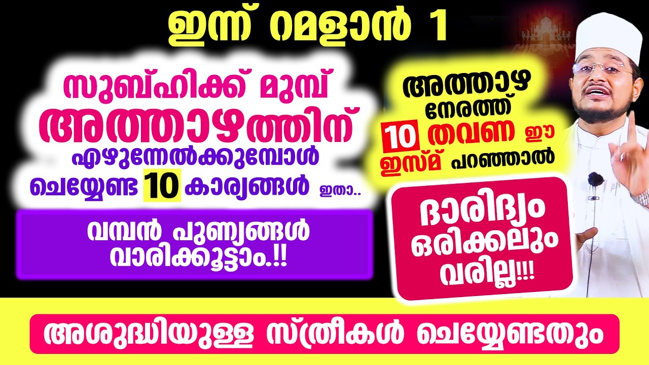 റമളാന്‍ ആദ്യ അത്താഴത്തിന്‌ എഴുന്നേല്‍ക്കുമ്പോള്‍ ശ്രദ്ധിക്കേണ്ട 10 കാര്യങ്ങള്‍