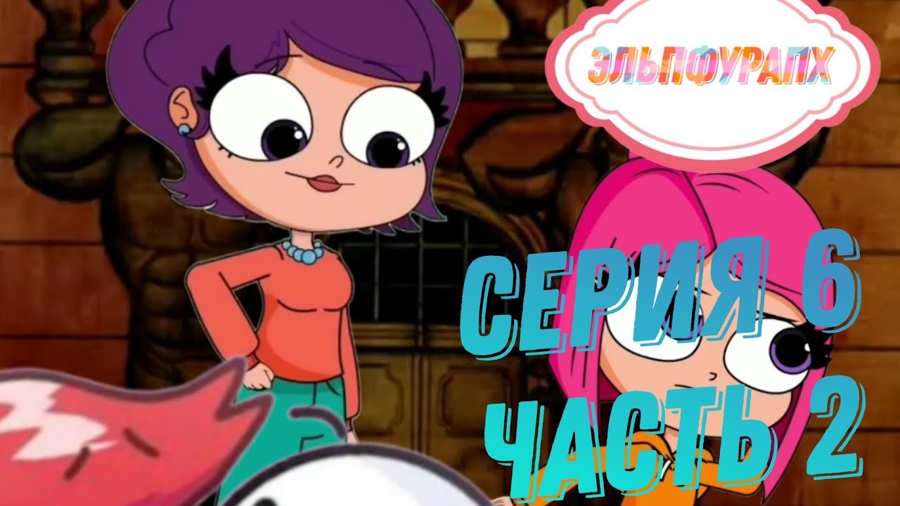 Эльпфурапх - Шестая серия (2 часть)