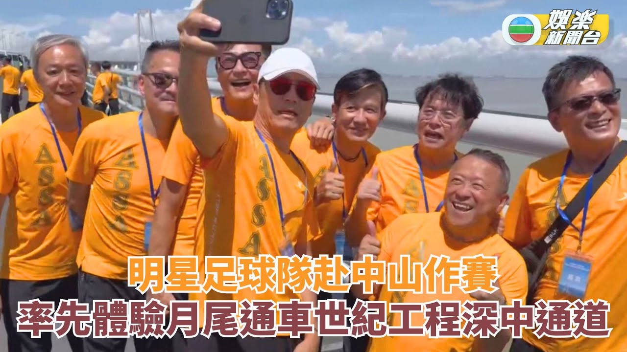 獨家直擊丨譚詠麟曾志偉帶領明星足球隊赴中山作賽 率先體驗月尾通車世紀工程深中通道