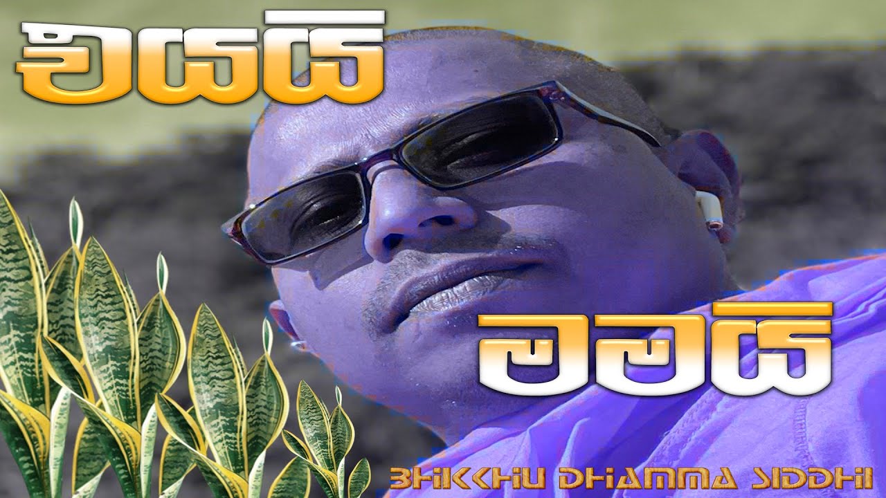මම කියන භූතයා පිස්සු කෙළිනවා | @dhammasiddhi