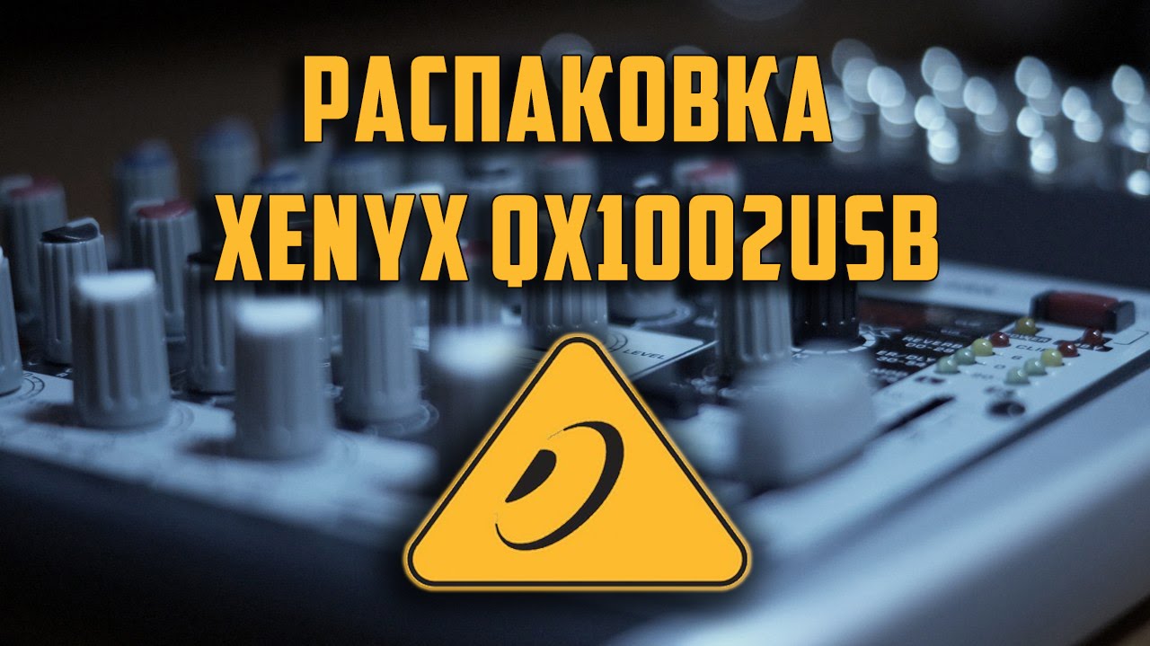 Распаковка (UNBOXING) Behringer XENYX QX1002USB