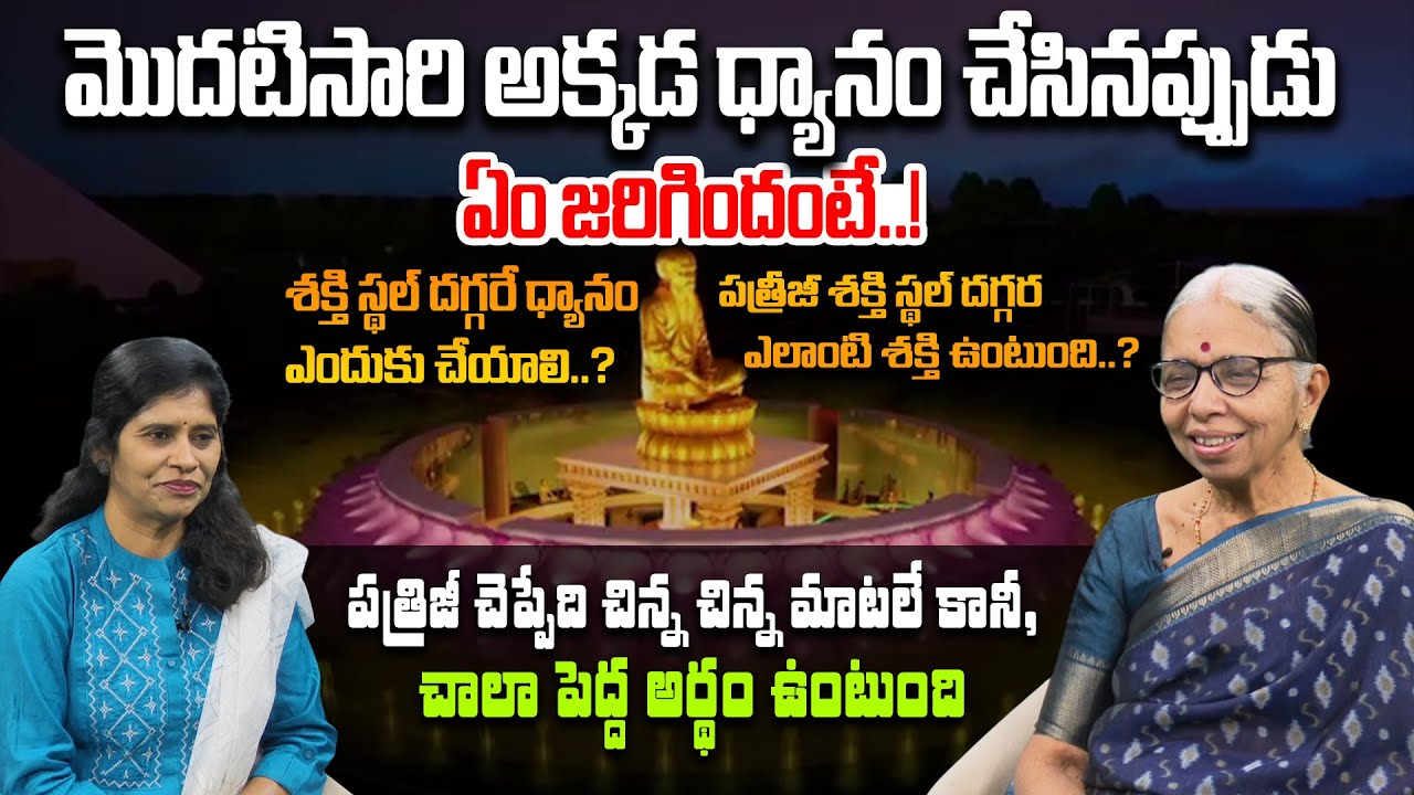 మొదటిసారి అక్కడ ధ్యానం చేసినప్పుడు ఏం జరిగిందంటే..! | Patriji Shakthi Sthal | EP 16 | PMC Telugu