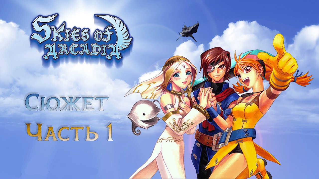 Skies of Arcadia Обзор сюжета Часть 1