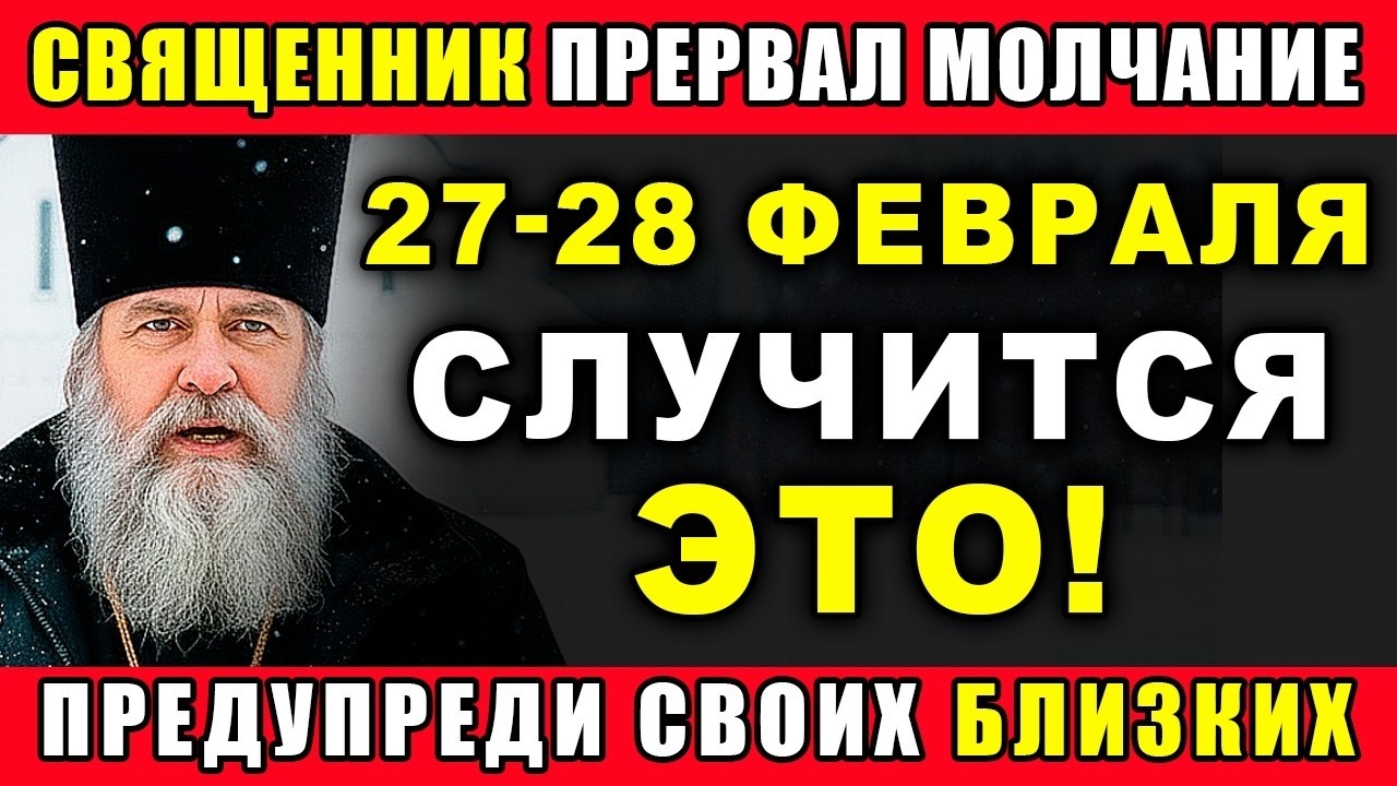 СРОЧНО! Экстренное обращение священника на 27–28 февраля — будьте осторожны!