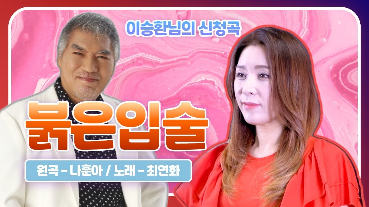 [최연화TV]이승환님의 신청곡~~나훈아님 '붉은입술'