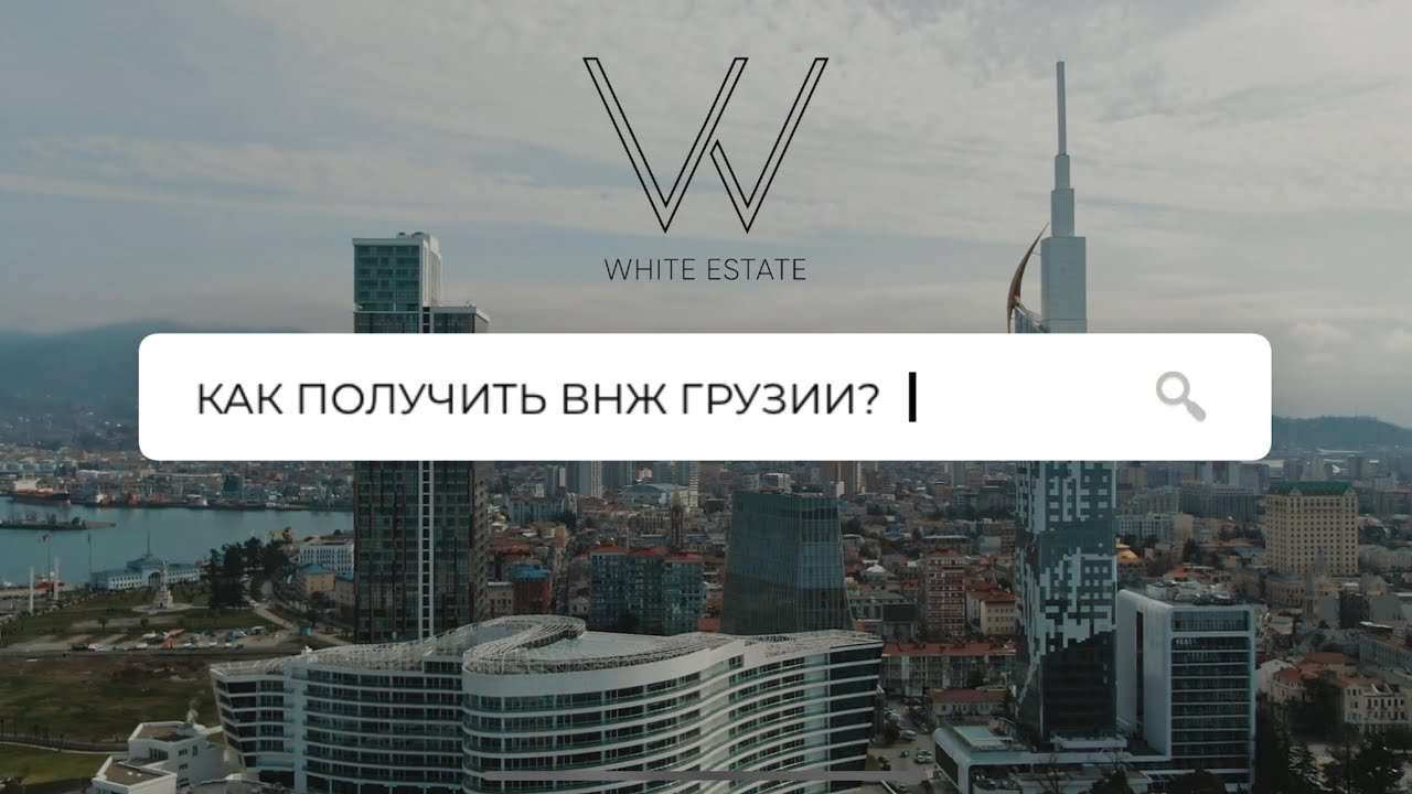 КАК ПОЛУЧИТЬ ВНЖ ГРУЗИИ? | ТОНКОСТИ, ФИШКИ, АСПЕКТЫ | WHITE ESTATE
