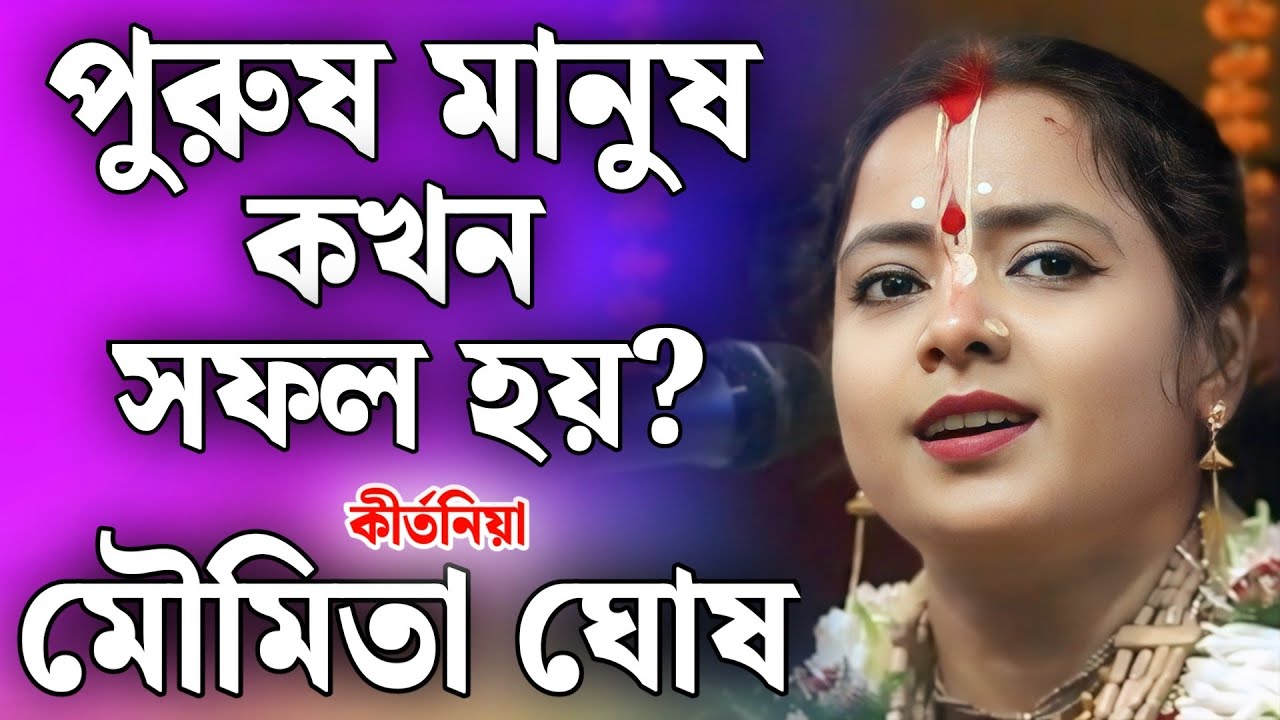 মৌমিতা ঘোষ নতুন কীর্তন | moumita ghosh kirtan 2026 | moumita ghosh lila kirtan