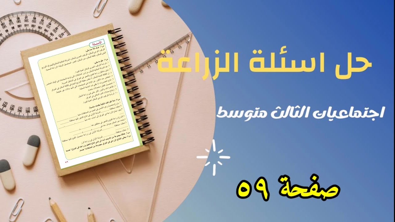 حل اسئلة الزراعة والثروة الحيوانية - اجتماعيات الثالث متوسط