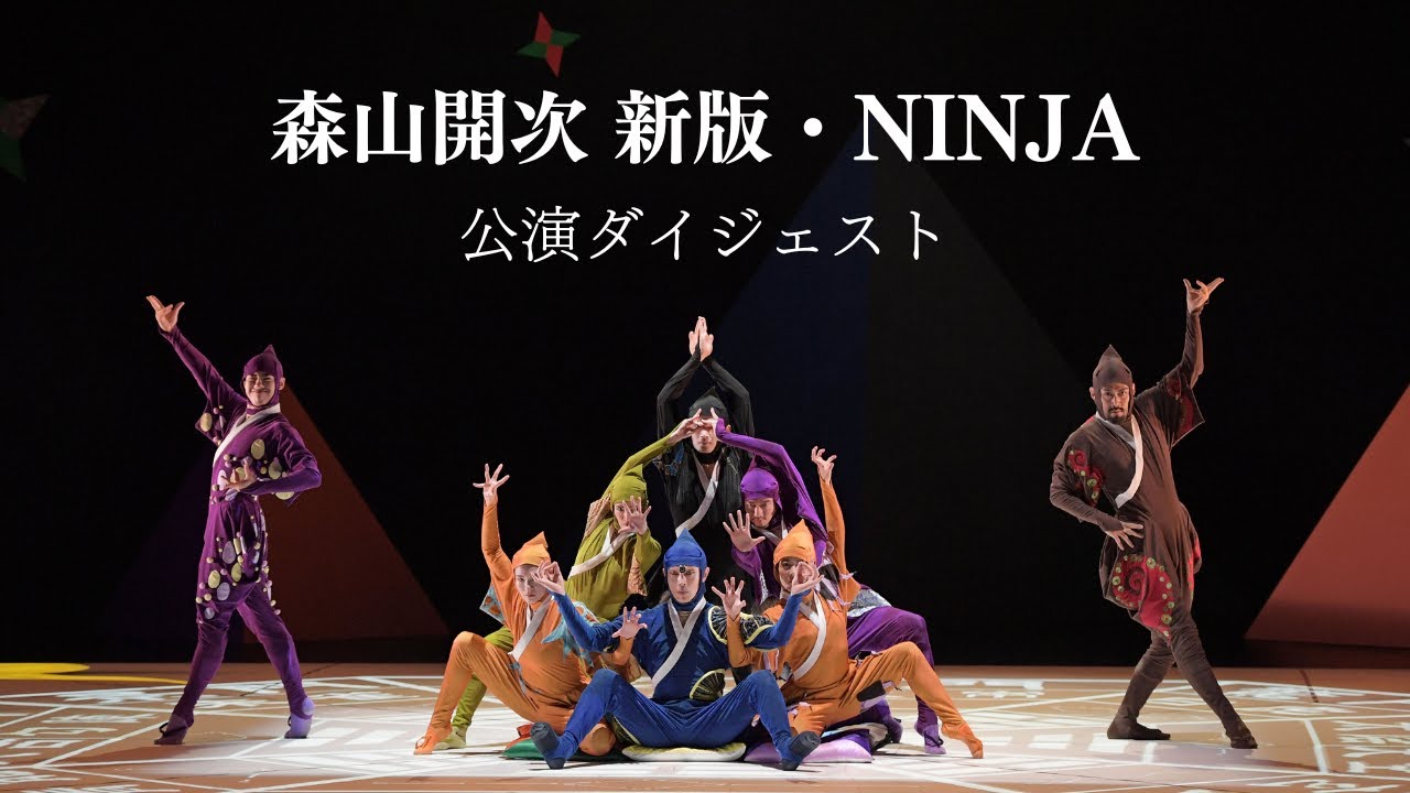 森山開次「新版・NINJA」公演ダイジェスト映像
