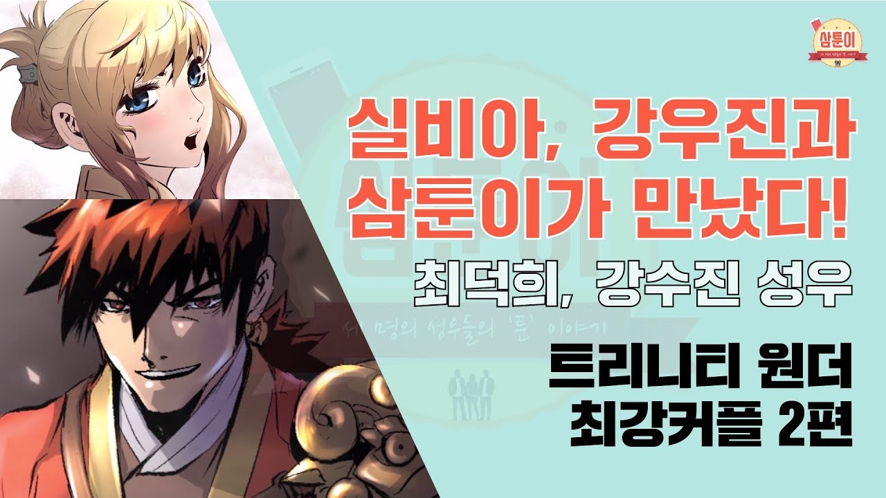 삼툰이 37화) KBS 성우 강수진 최덕희 최강커플 2편(트리니티 원더)