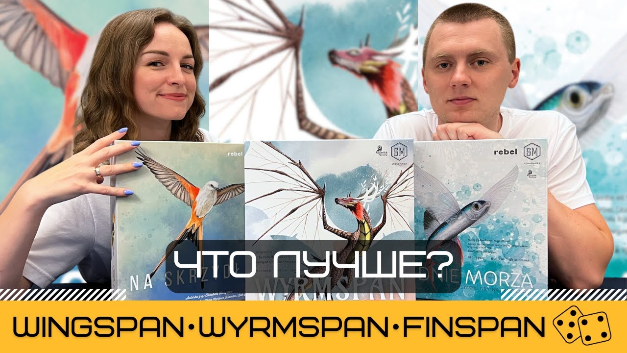 ПТИЦЫ 🐦, ДРАКОНЫ 🐉 ИЛИ РЫБЫ 🐡? ЧТО ЛУЧШЕ? Сравниваем КРЫЛЬЯ (WINGSPAN) с WYRMSPAN и FINSPAN