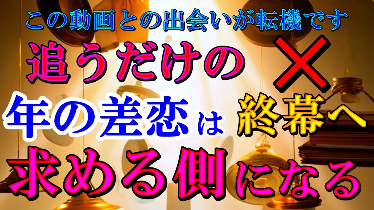 この動画との出会いが転機です。追うだけの年の差恋は終幕へ、これからは相手があなたを求められる側の歳の差恋愛へと逆転します。きっと実ります、諦めないで。