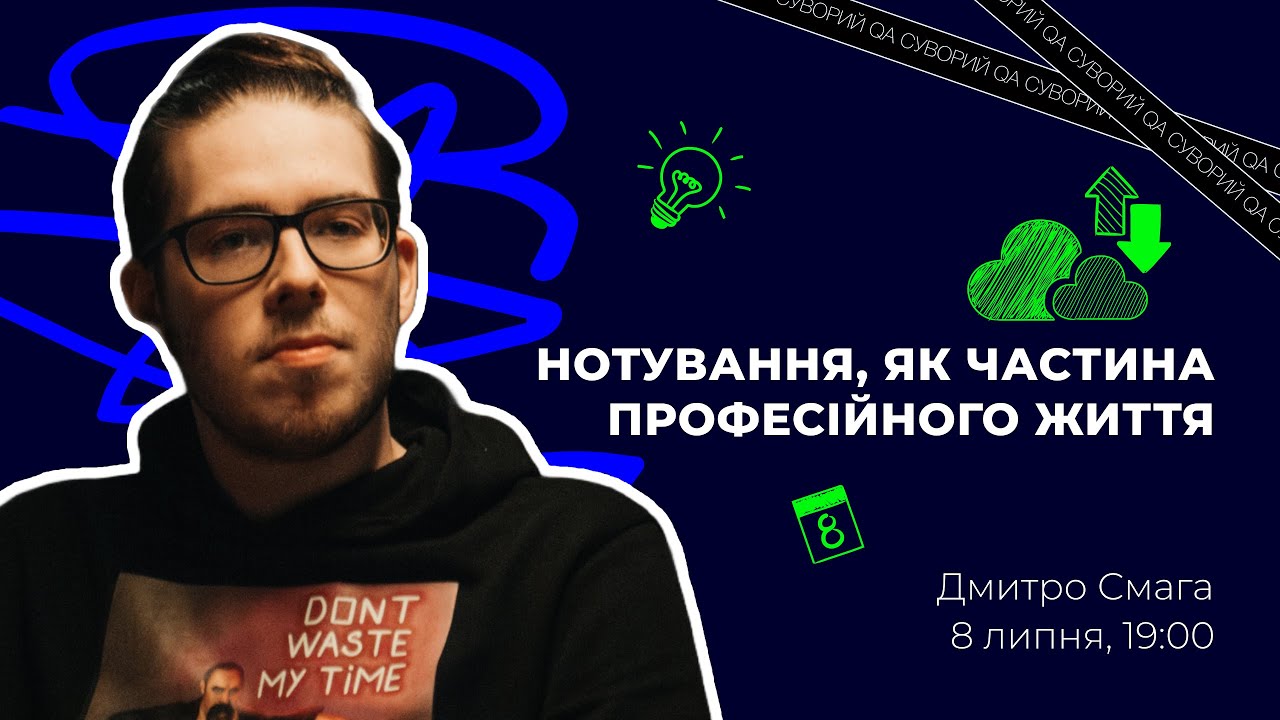 Дмитро Смага: метод CODE для ведення нотаток