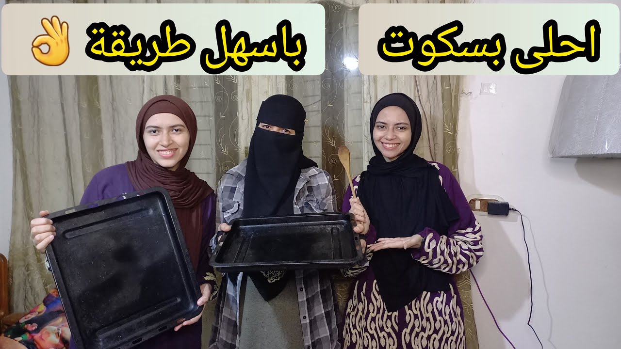 يلا بينا نعمل مع بعض احلى بسكوت