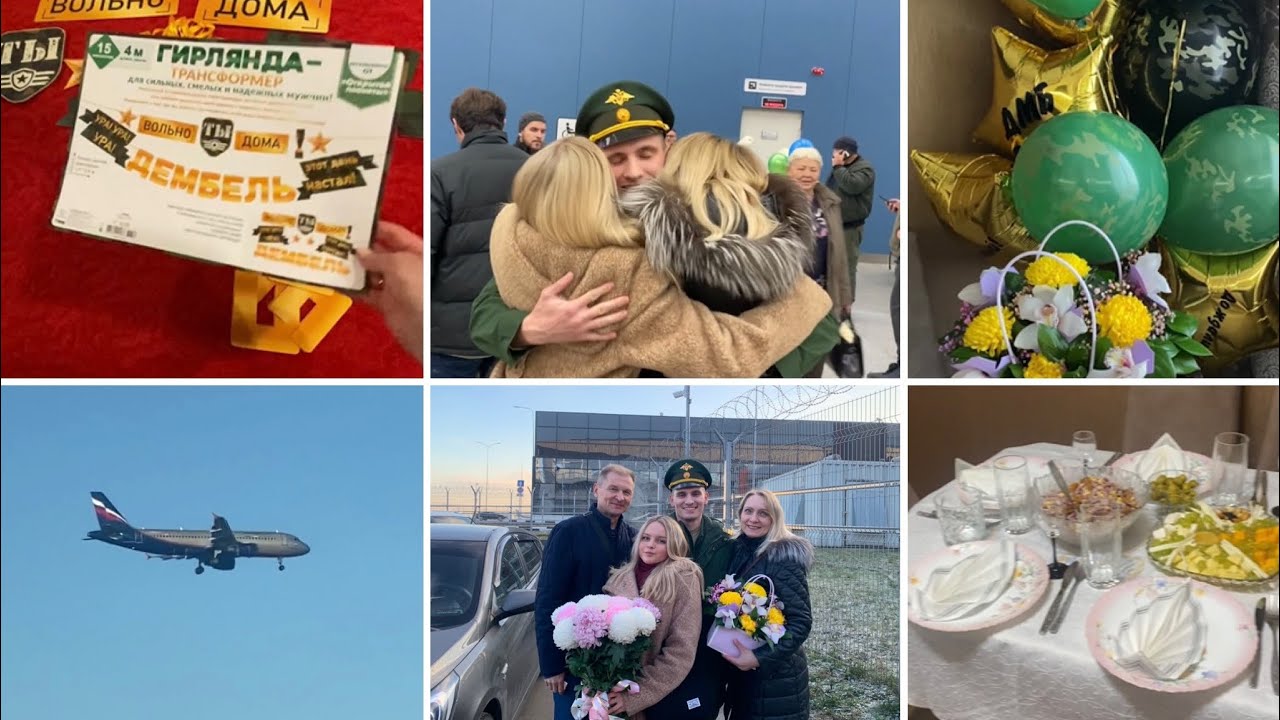 Дембель!Готовимся.Встречаем солдата!Влог.