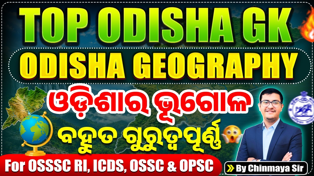 Top Odisha Geography MCQs Part 2| ଓଡ଼ିଶାର ଭୂଗୋଳ ପ୍ରଶ୍ନ| Static GK|OSSSC,OPSC,RI,ARI,All Exams/CP SIR
