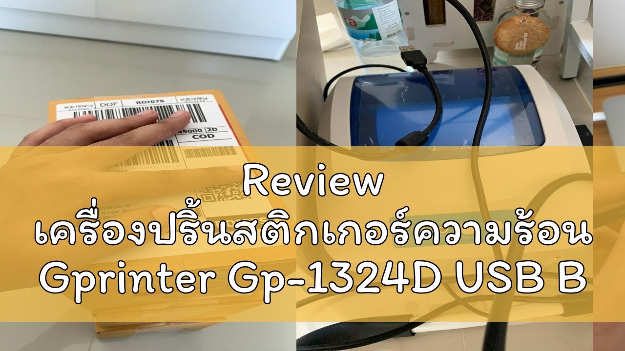 Review เครื่องปริ้นสติกเกอร์ความร้อน Gprinter Gp-1324D USB Bluetooth ใบปะหน้าขนส่ง ฉลากสินค้า ฉลากย