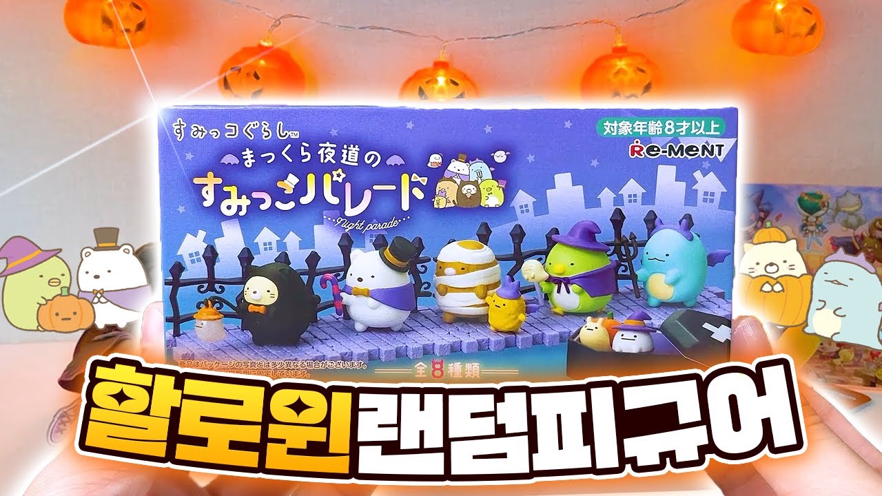 할로윈 스미코구라시 랜덤 가챠 피규어 언박싱 (리멘트, 밤의대행진, 랜덤피규어)