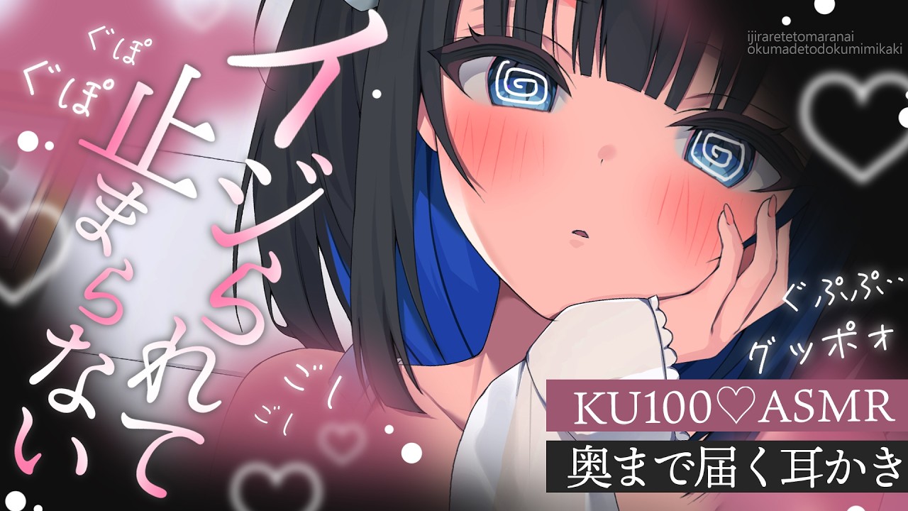 【KU100/ASMR】🔴ぐぽォ♡止まんないのォォ♡奥まで♡耳かきで♡安眠♡スヤスヤ熟睡♡