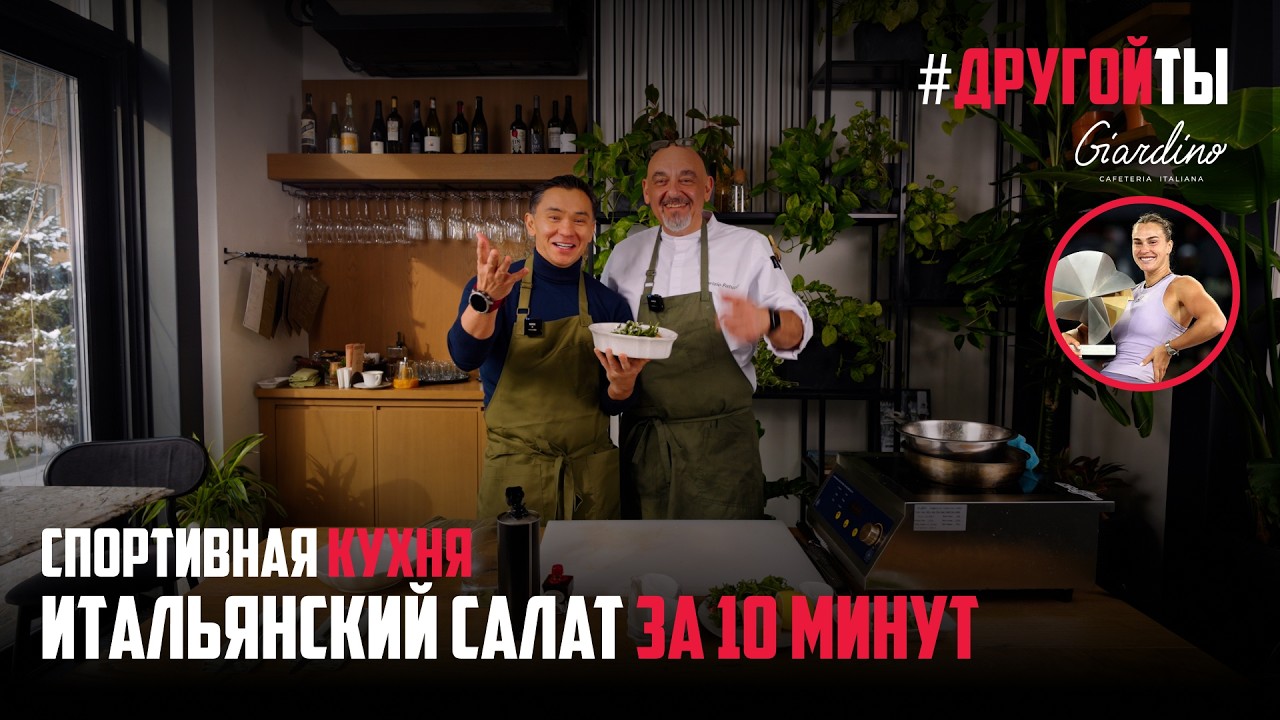 ИТАЛЬЯНСКИЙ САЛАТ ЗА 10 МИНУТ | АРИНА СОБОЛЕНКО | СПОРТИВНАЯ КУХНЯ ДРУГОЙТЫ