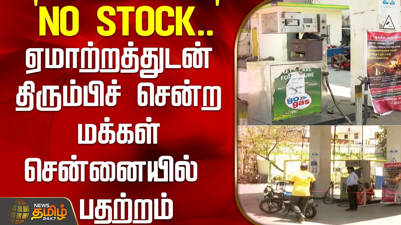 `NO STOCK..' - ஏமாற்றத்துடன் திரும்பிச் சென்ற மக்கள் - சென்னையில் பதற்றம் | GasIssue