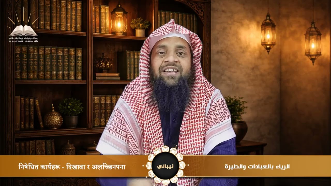 الرياء بالعبادات والطيرة - निषेधित कार्यहरू - दिखावा र अलच्छिनपना - نيبالي