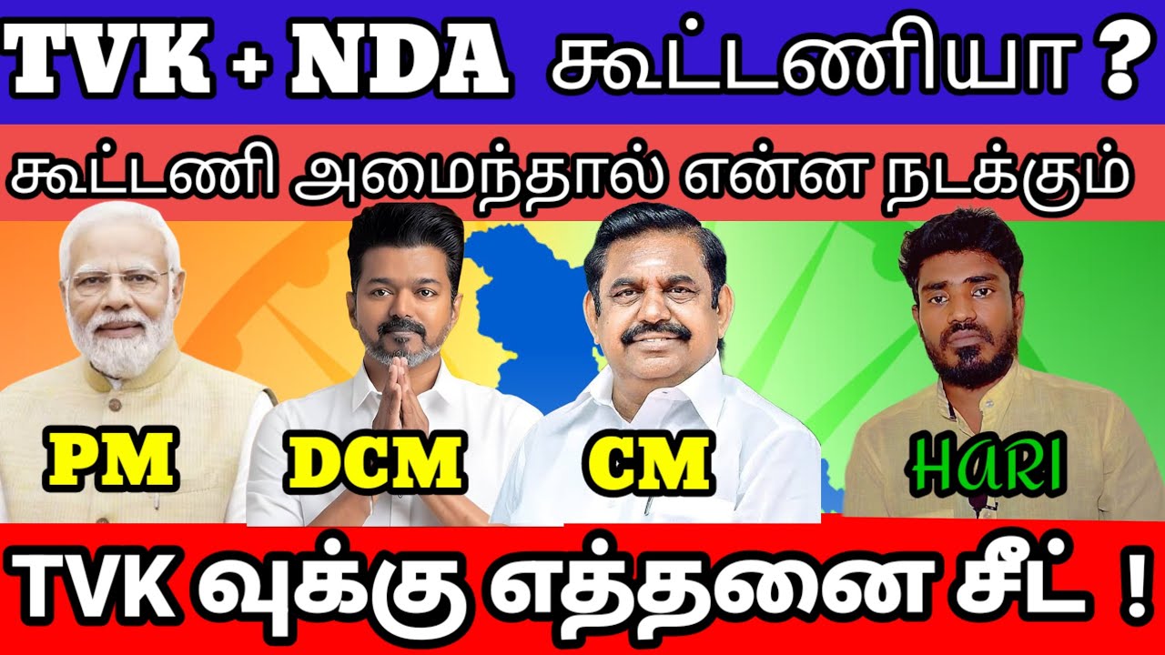 NDA  and TVK வுக்கு எத்தனை சீட் ? | #election2026 #election #tnelections2026 #tvk #dmk #bjp #admk 