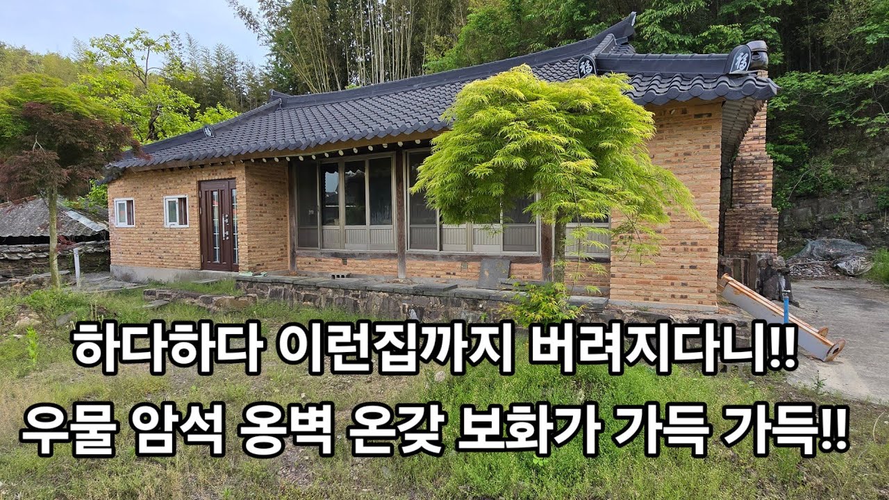 하다하다 이런집까지 버려지다니!!우물 암석 옹벽 온갖 보화가 가득 가득!!