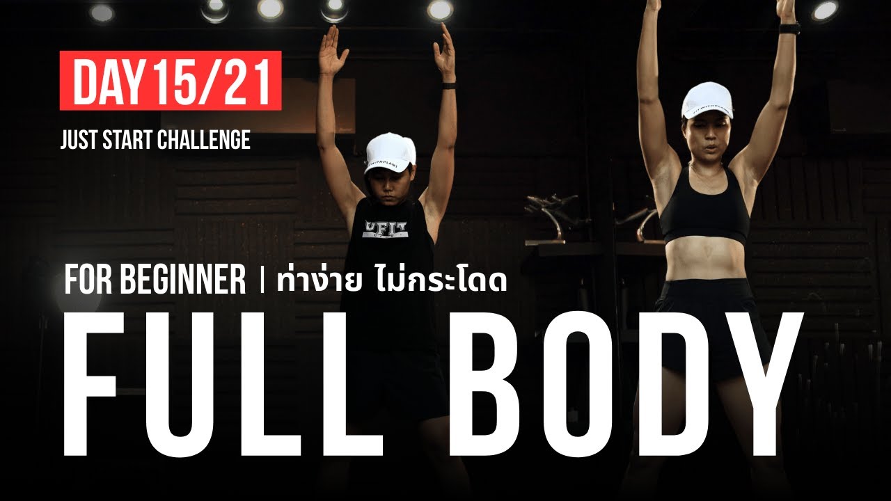 ДЕНЬ 15 | ТРЕНИРОВКА ВСЕГО ТЕЛА | 21-дневный челлендж «Просто начни»