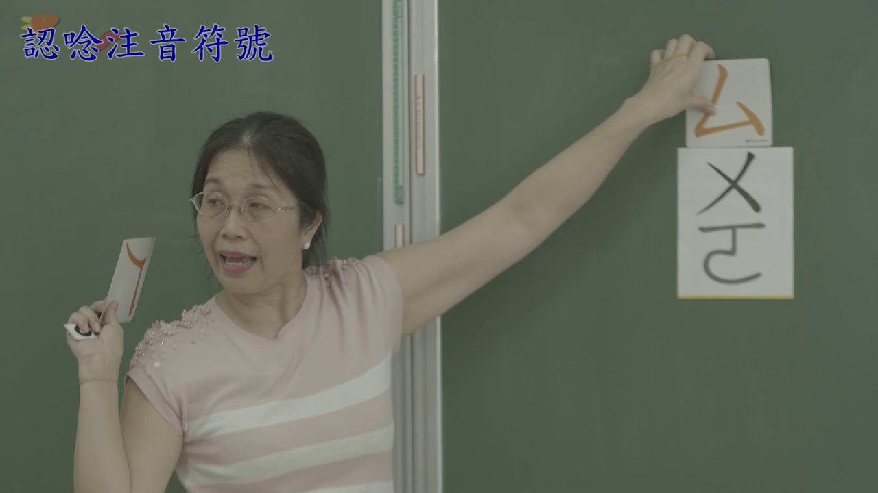 [注音教學示範]親愛的，我把ㄅㄆㄇㄈ教學遊戲化了！7玉英老師