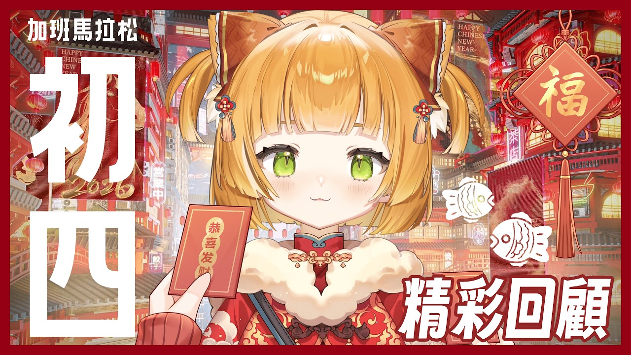 ⟢ 初四辣阿北 .ᐟ.ᐟ ⟣ 【新春轉盤✨】雀魂對決+精彩回顧 .ᐟ.ᐟ 🀄  #初見歡迎 #降落感謝 #小內