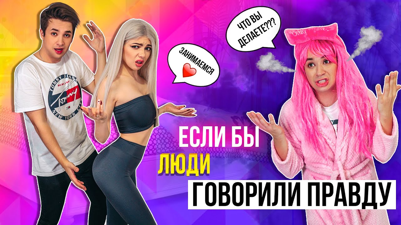 ЕСЛИ БЫ ВСЕ ЛЮДИ ГОВОРИЛИ ПРАВДУ | СКЕТЧ