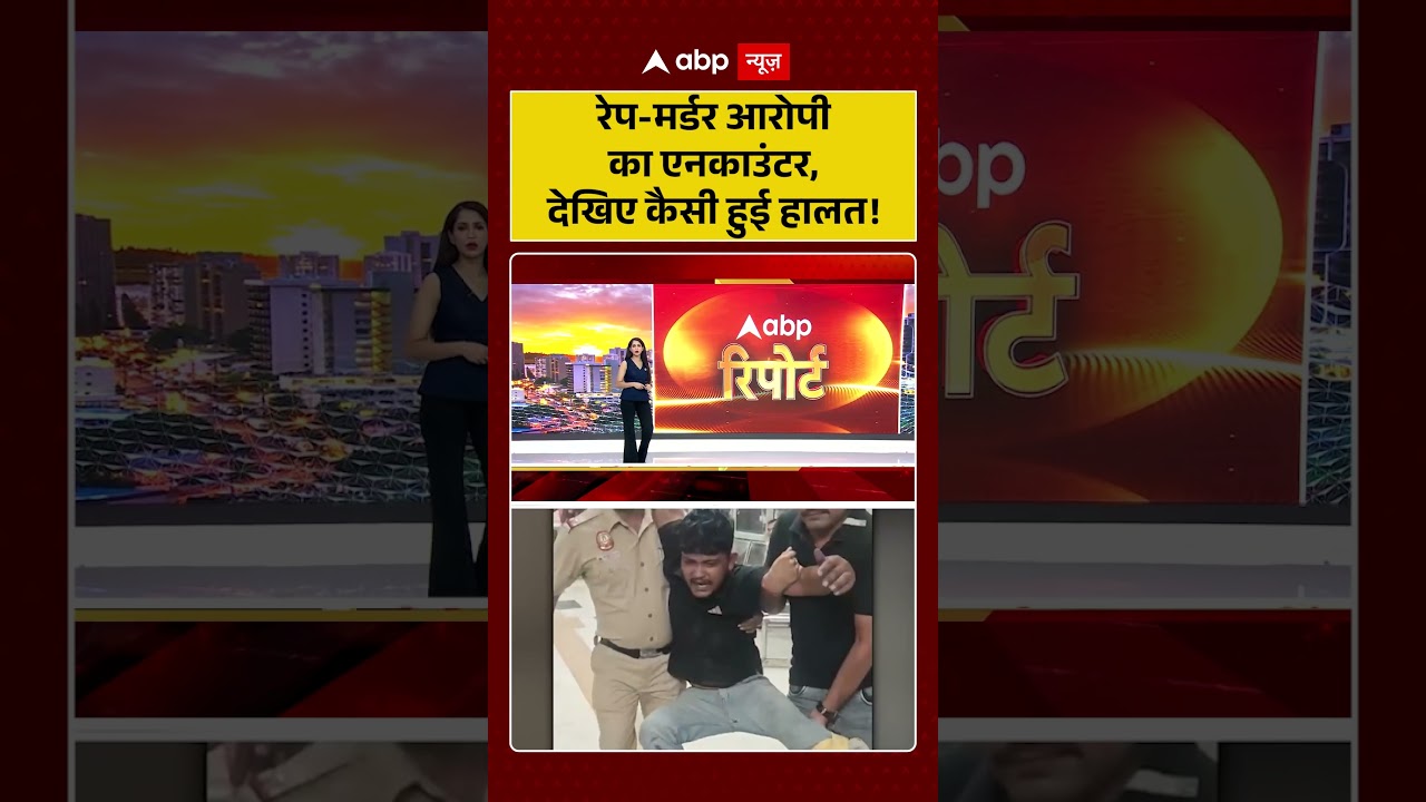 Encounter News :रेप मर्डर आरोपी का एनकाउंटर, देखिए कैसी हुई हालत! |  #PoliceAction #EncounterVideo