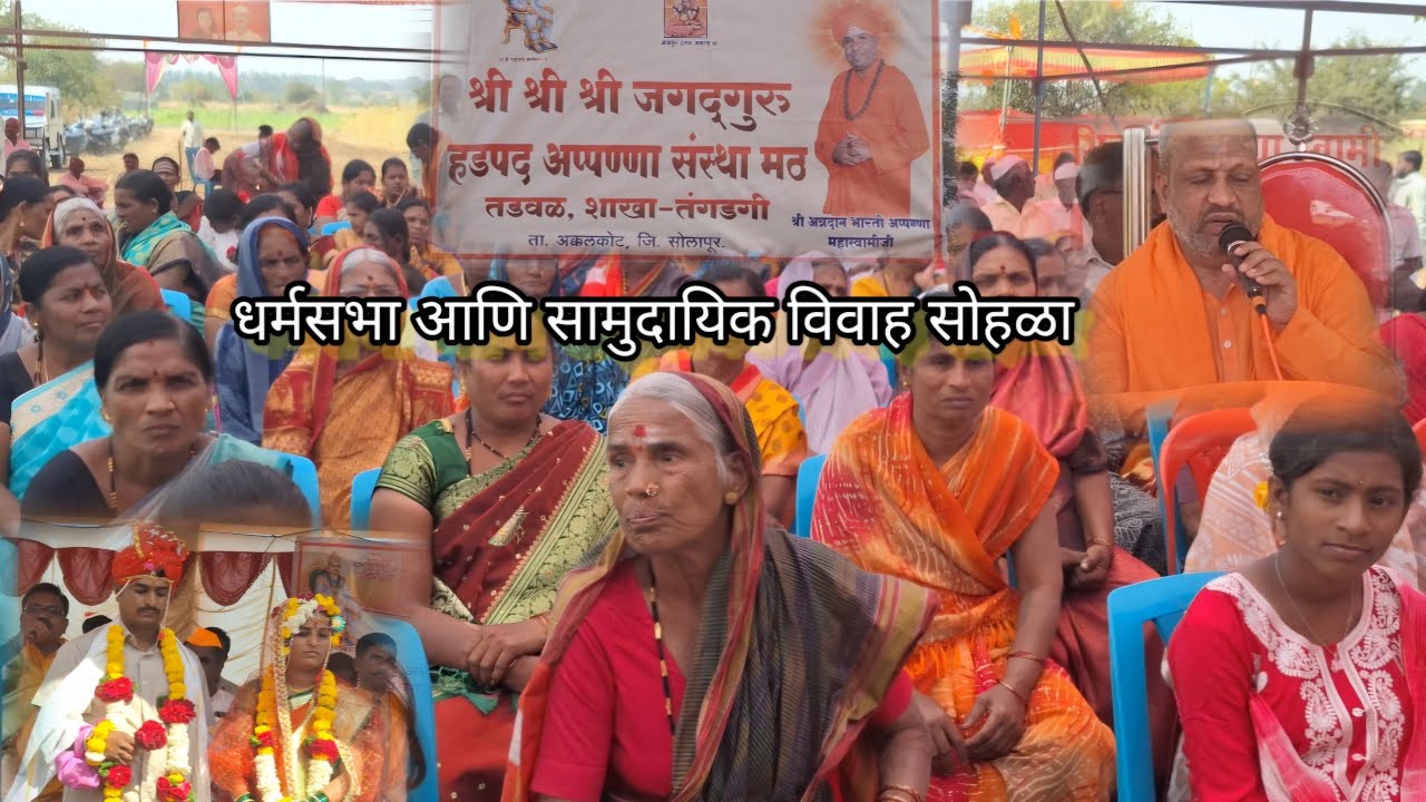 हडपद अपण्णा मठात सामुदायिक विवाह l संत महंतांच उपदेश l