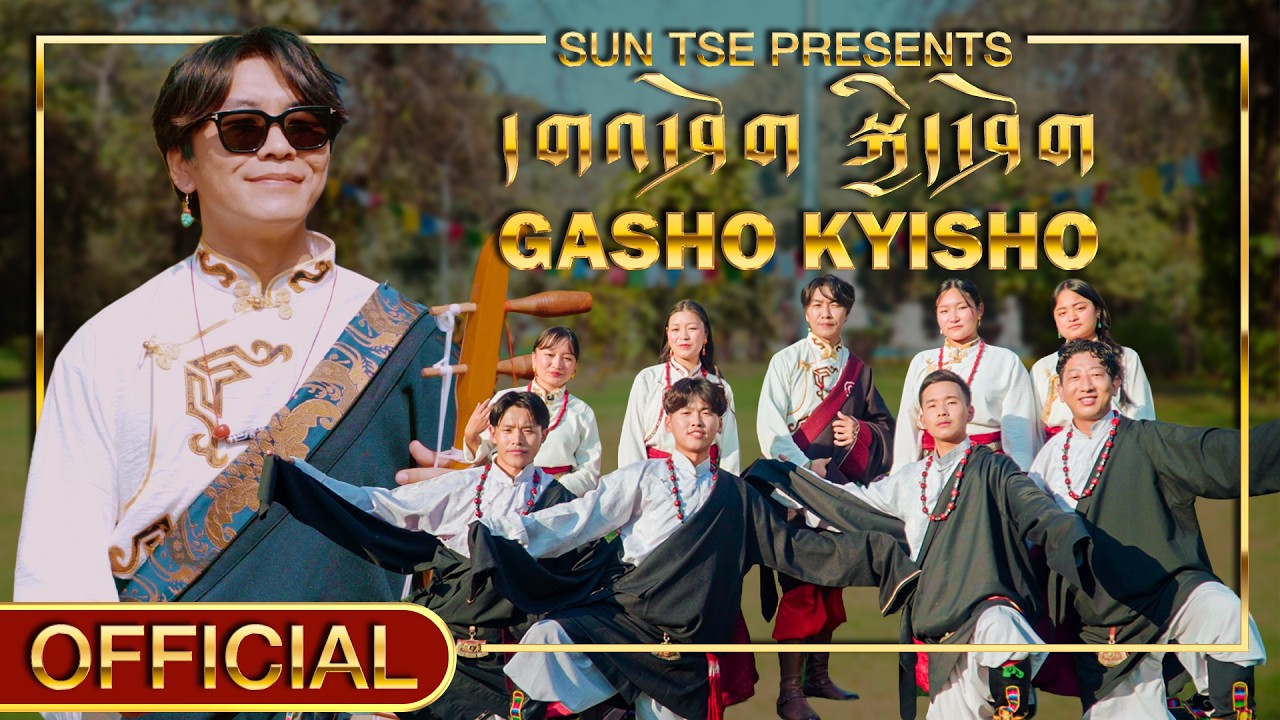 GASHO KYISHO | SUN TSE  | NEW TIBETAN GORSHE SONG 2026