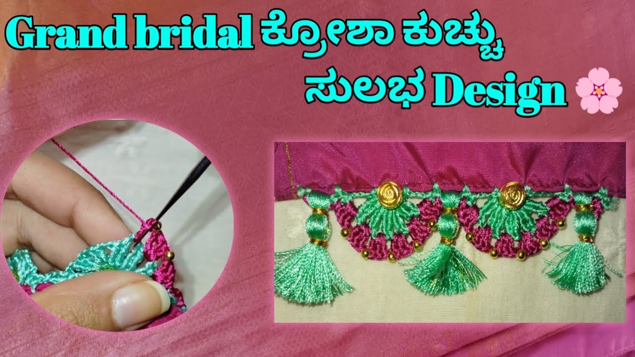 Grand bridal  ಕ್ರೋಶಾ ಕುಚ್ಚು ಸುಲಭ design 🥰 #sareekuchh #grandlook #kroshakuchu
