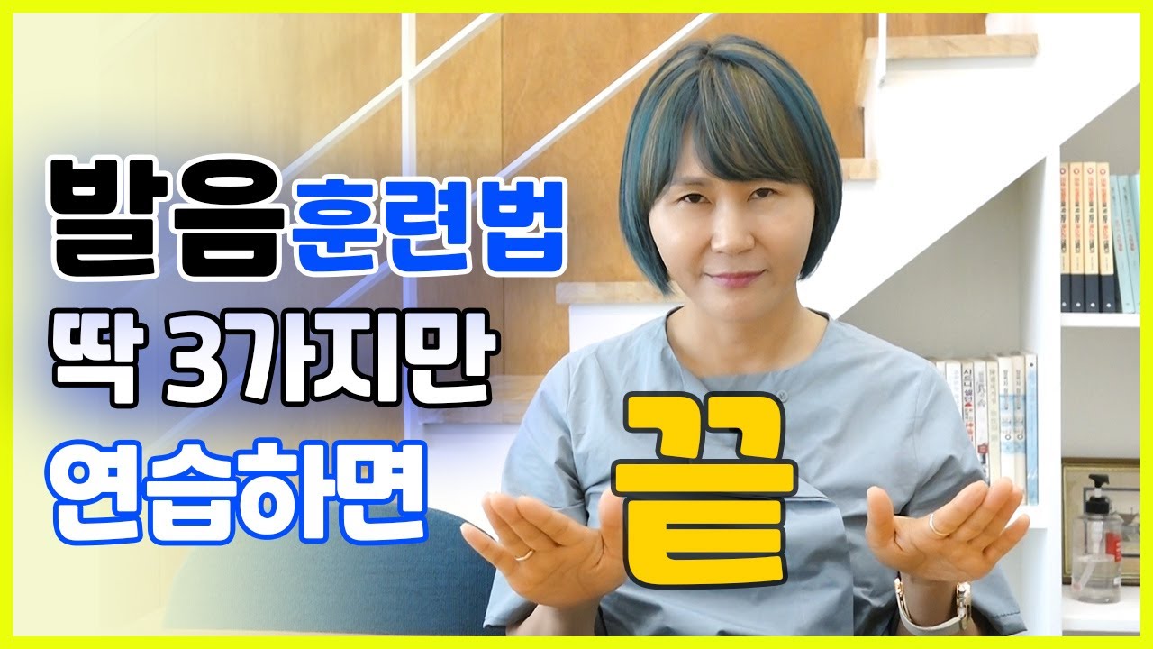 [찐 노하우] 발음교정 최고 좋은 훈련 3가지 – 들리나연 🎤