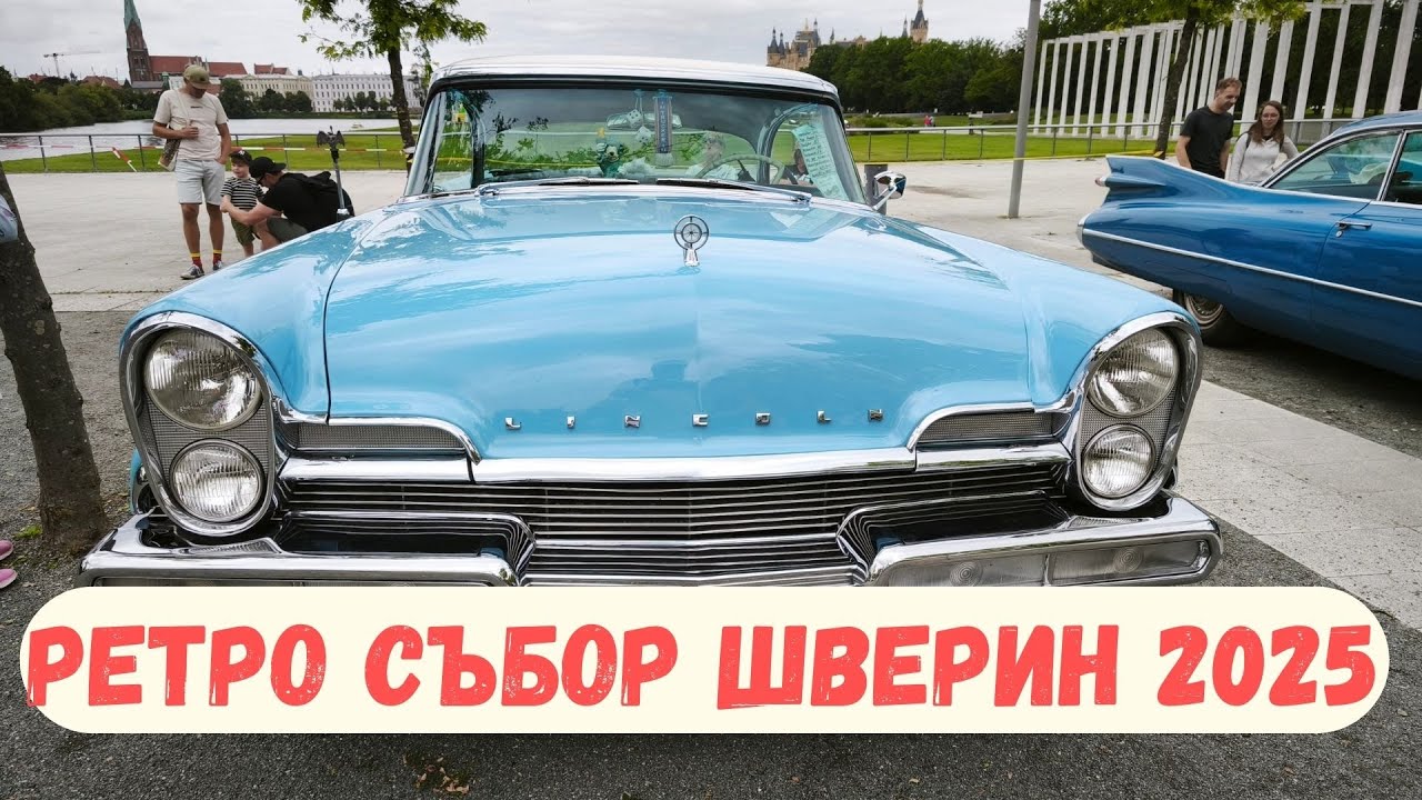 Ретро Събор в Шверин 2025 🇩🇪 | Класически автомобили и винтидж атмосфера