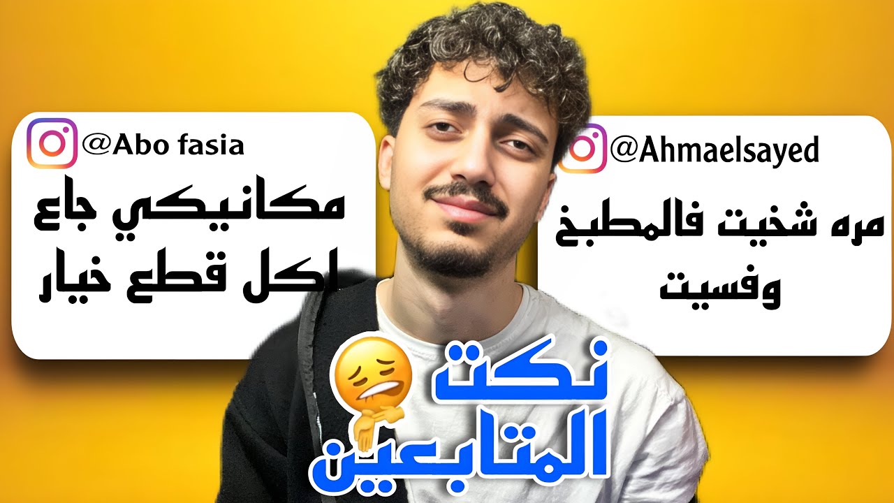 نكت المتابعين ومواقف محرجه +🔞😱