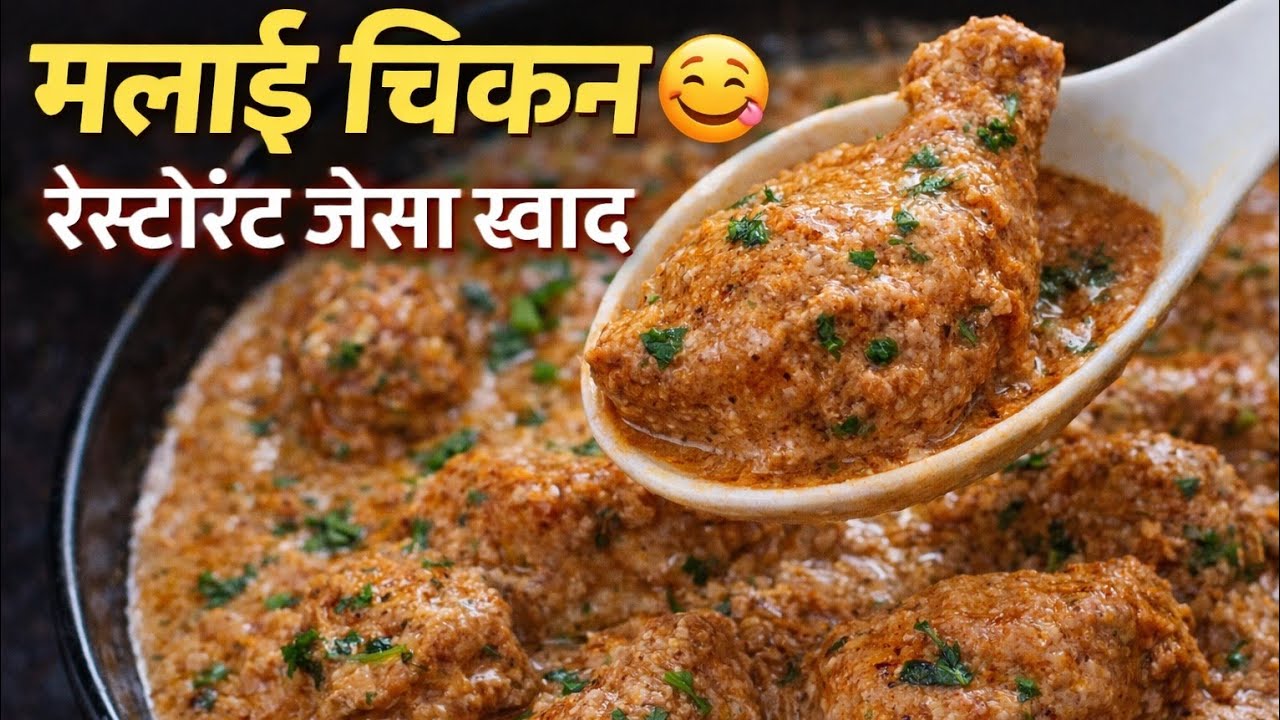 मलाई चिकन मसाला रेसिपी|Creamy Malai Chicken Masala |Restaurant Style Chicken Recipes/RAMJAN SPECIAL 